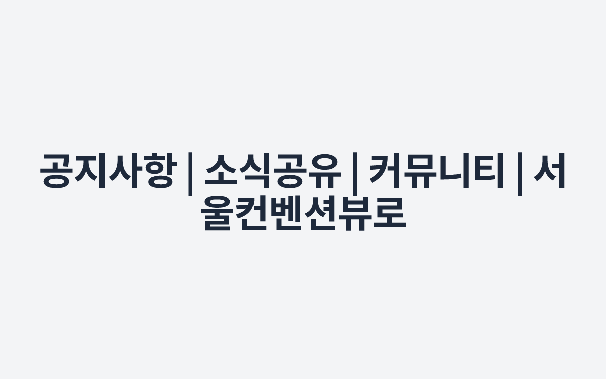 공지사항 | 소식공유 | 커뮤니티 | 서울컨벤션뷰로