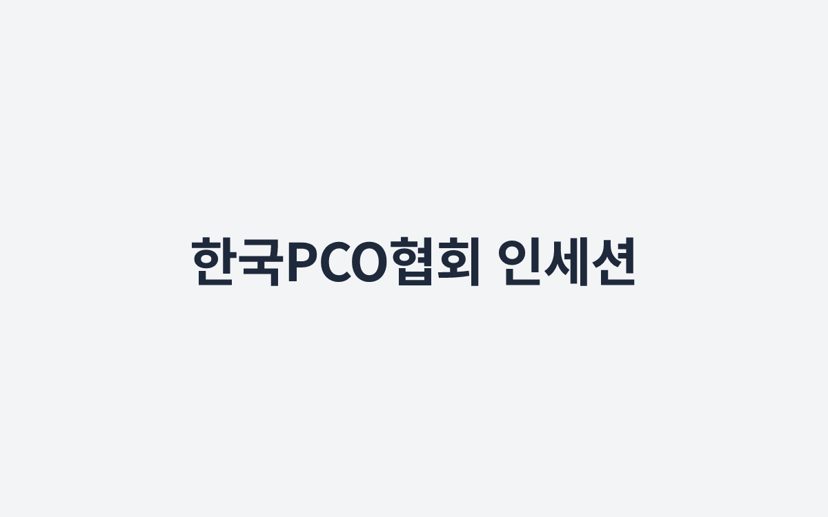 한국PCO협회 인세션